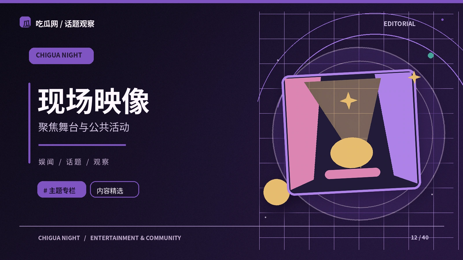 舞台与现场